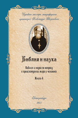 Библия и наука по вопросу о происхождении мира и человека - Александр Введенский