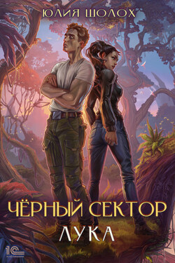 Черный сектор. Лука - Юлия Шолох
