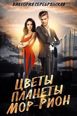 Цветы планеты Мор-Рион - Виктория Серебрянская