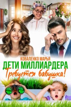 Дети миллиардера. Требуется бабушка! - Марья Коваленко