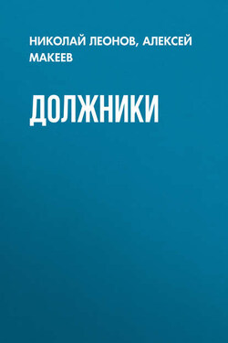 Должники - Алексей Викторович Макеев