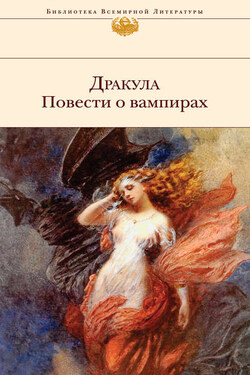 Дракула. Повести о вампирах (сборник) - Брэм Стокер