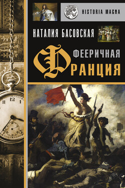 Фееричная Франция - Наталия Басовская