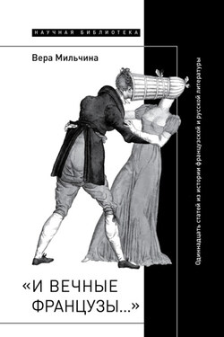 «И вечные французы…»: Одиннадцать статей из истории французской и русской литературы - Вера Мильчина