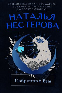 Избранник Евы - Наталья Нестерова