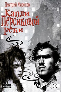 Капли Персиковой реки - Дмитрий Миронов