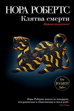 Клятва смерти - Нора Робертс