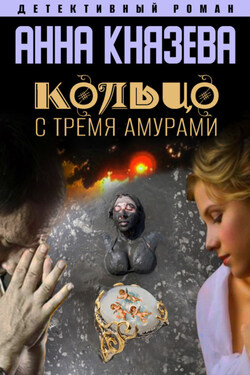 Кольцо с тремя амурами - Анна Князева