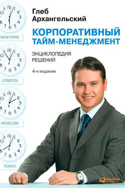 Корпоративный тайм-менеджмент. Энциклопедия решений - Глеб Архангельский