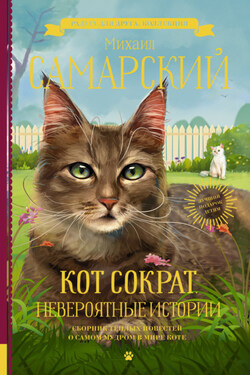 Кот Сократ. Невероятные истории - Михаил Самарский