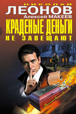 Краденые деньги не завещают - Алексей Викторович Макеев