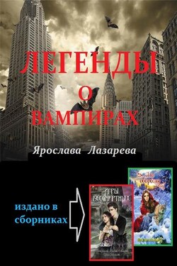 Легенды о вампирах - Ярослава Лазарева