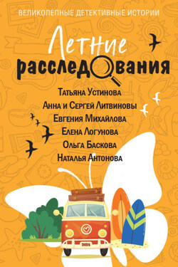 Летние расследования - Анна и Сергей Литвиновы