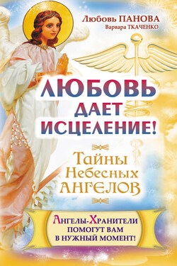 Любовь дает исцеление! Ангелы-Хранители помогут вам в нужный момент! - Варвара Ткаченко