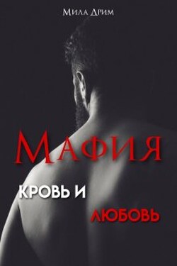 Мафия. Кровь и любовь - Мила Дрим