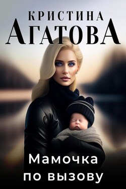 Мамочка по вызову - Кристина Агатова