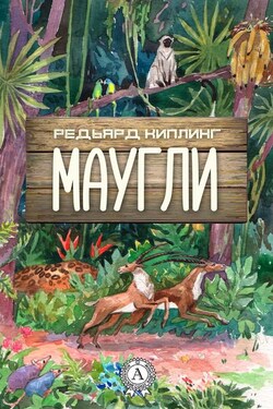 Маугли (с иллюстрациями) - Редьярд Киплинг