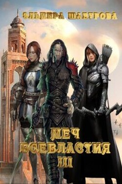 Меч всевластия 3 - Эльмира Шабурова
