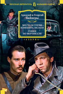 Место встречи изменить нельзя. Гонки по вертикали - Аркадий Александрович Вайнер