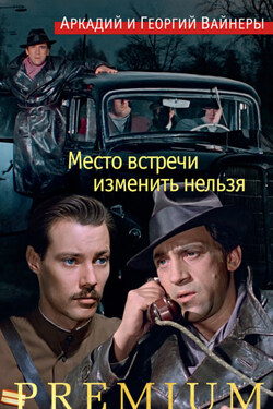 Место встречи изменить нельзя - Аркадий Александрович Вайнер