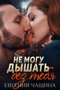 Не могу дышать без тебя - Евгения Чащина