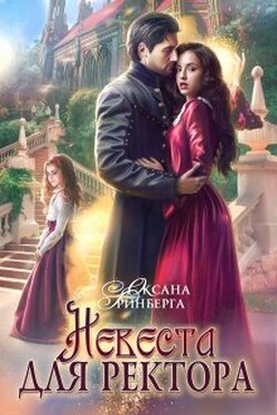 Невеста для ректора - Оксана Гринберга