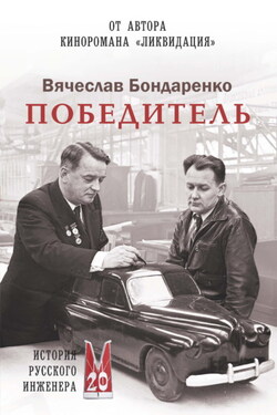 Победитель. История русского инженера - Вячеслав Бондаренко