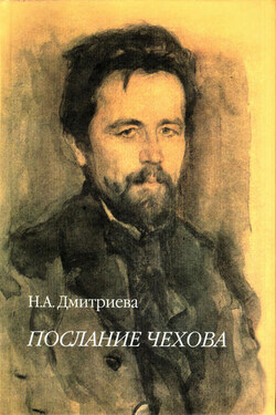 Послание Чехова - Нина Дмитриева