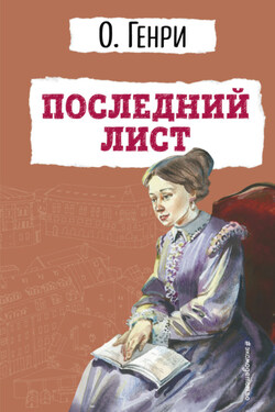 Последний лист - О. Генри
