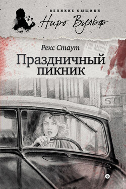 Праздничный пикник (сборник) - Рекс Стаут