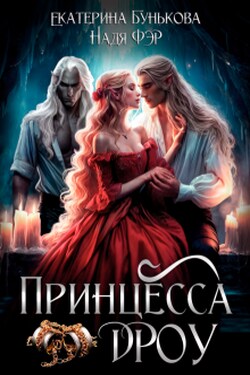 Принцесса дроу - Екатерина Бунькова