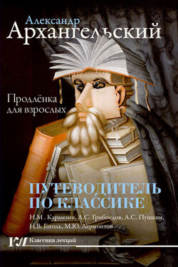 Путеводитель по классике. Продленка для взрослых - Александр Архангельский