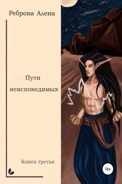 Пути неисповедимых - Алена Реброва
