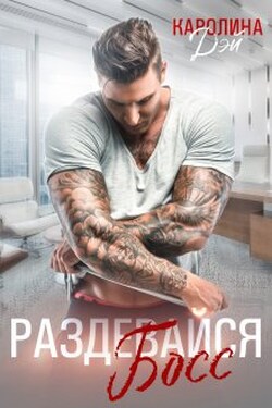 Раздевайся, Босс! - Каролина Дэй