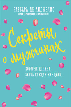 Секреты о мужчинах, которые должна знать каждая женщина - Барбара де Анджелис
