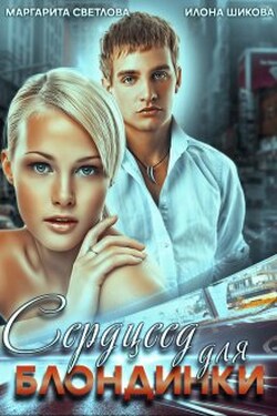 Сердцеед для блондинки - Маргарита Светлова