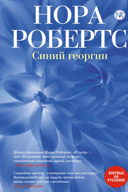 Синий георгин - Нора Робертс