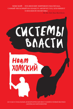 Системы власти. Беседы о глобальных демократических восстаниях и новых вызовах американской империи - Ноам Хомский