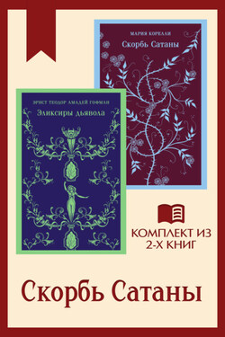 Скорбь Сатаны: комплект из 2 книг - Мария Корелли