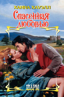 Спасенная любовью - Ханна Хауэлл