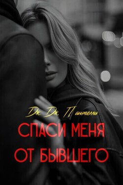 Спаси меня от бывшего - Дж.Дж. Пантелли