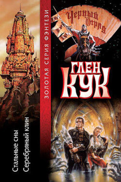 Стальные сны. Серебряный Клин - Глен Кук