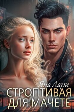 Строптивая для Мачете - Яна Лари