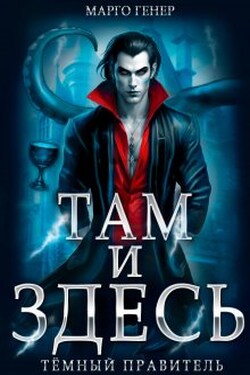 Там и Здесь. Тёмный правитель - Марго Генер