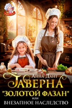 Таверна "Золотой фазан" или Внезапное наследство - Анна Дант