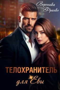 Телохранитель для Евы - Вероника Франко