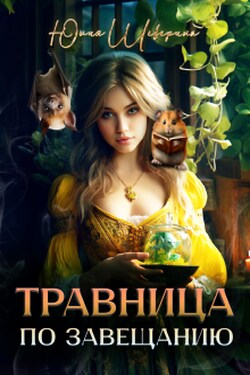 Травница по завещанию - Юлия Шеверина
