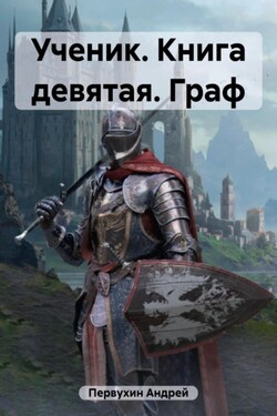 Ученик. Книга девятая. Граф - Андрей Первухин