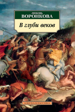 В глуби веков - Любовь Воронкова