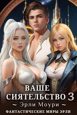 Ваше Сиятельство 3 (+иллюстрации) - Эрли Моури